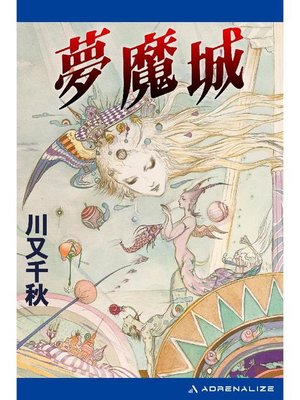 cover image of 夢魔城: 本編
